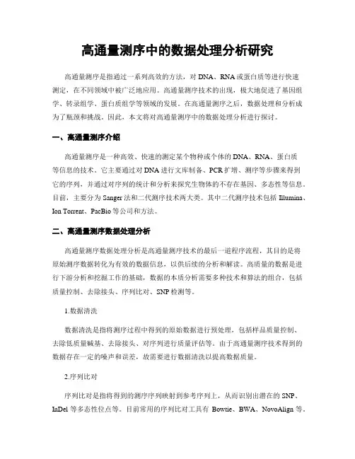 高通量测序中的数据处理分析研究