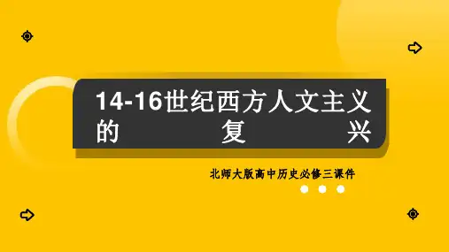 高中历史北师大版必修三《第17课14-16世纪西方人文主义的复兴》课件PPT模板