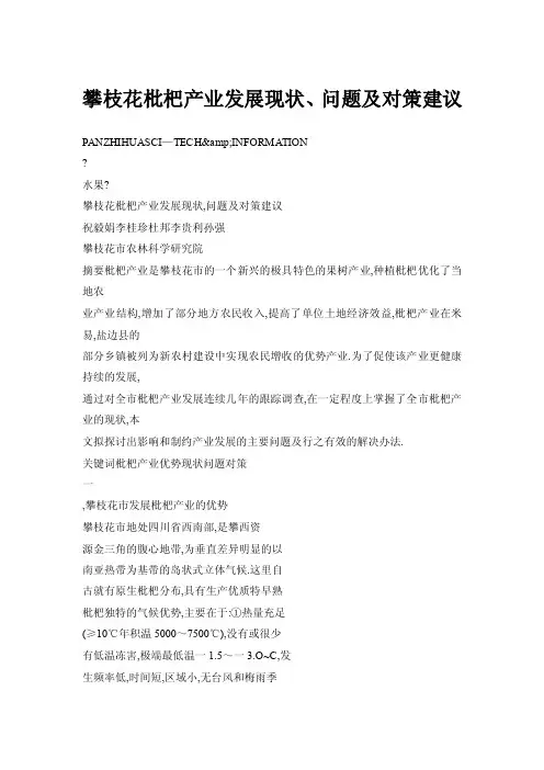 攀枝花枇杷产业发展现状、问题及对策建议