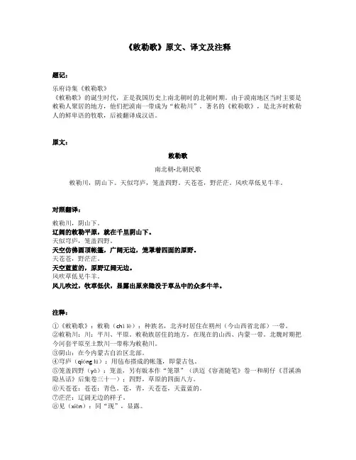 《敕勒歌》原文、译文及注释