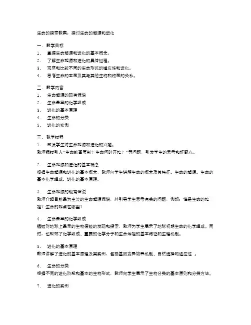 生命的探索教案：探讨生命的起源和进化
