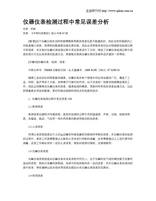 仪器仪表检测过程中常见误差分析