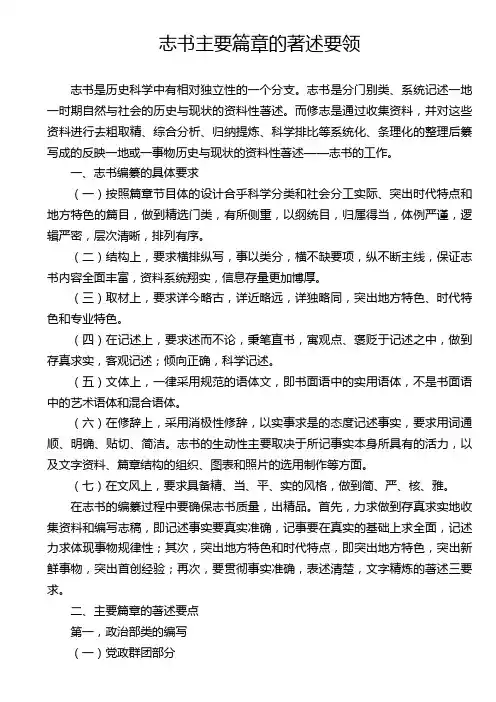 志书主要篇章的著述要领