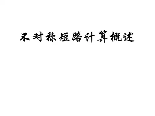 6-7不对称短路计算概述