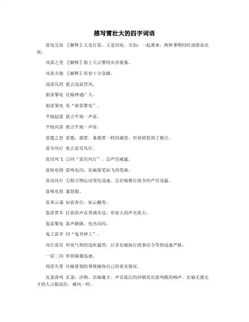 描写雷壮大的四字词语
