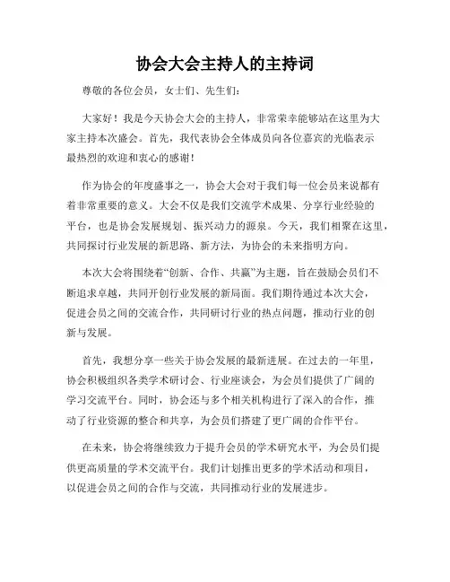 协会大会主持人的主持词
