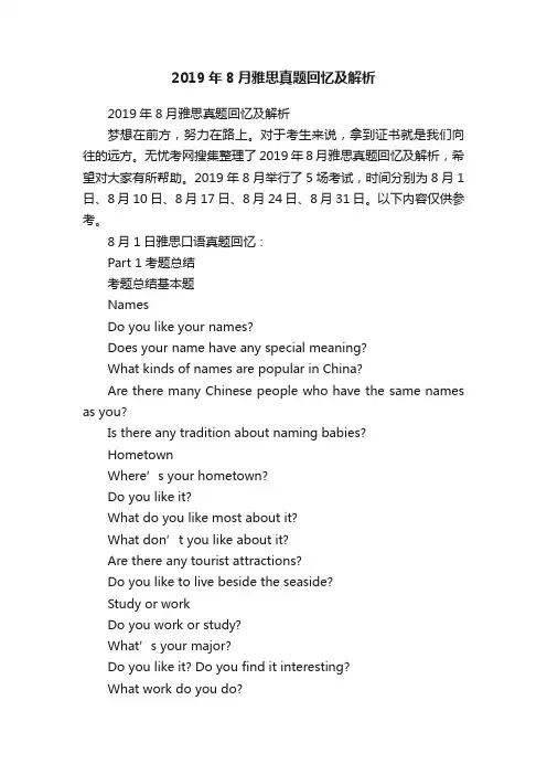 2019年8月雅思真题回忆及解析