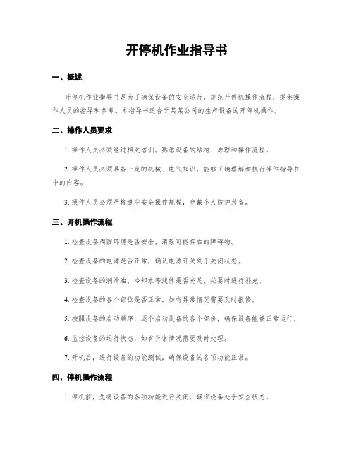开停机作业指导书