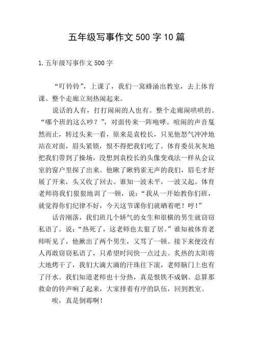 五年级写事作文500字10篇