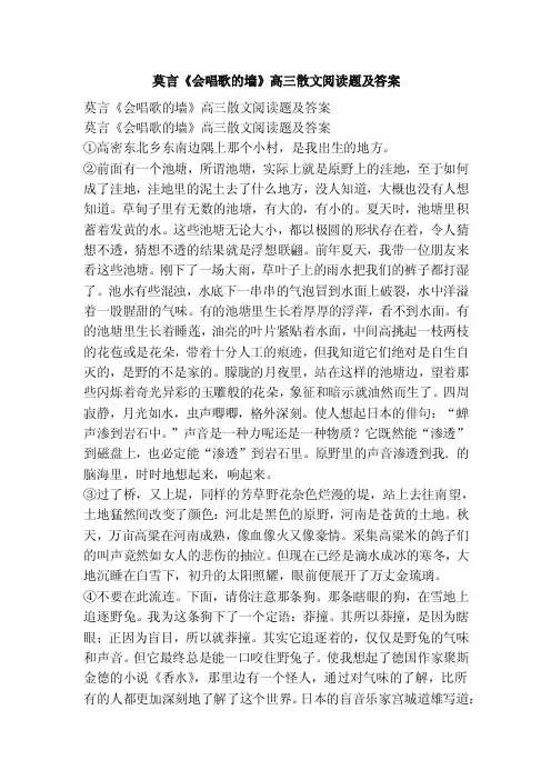 莫言《会唱歌的墙》高三散文阅读题及答案