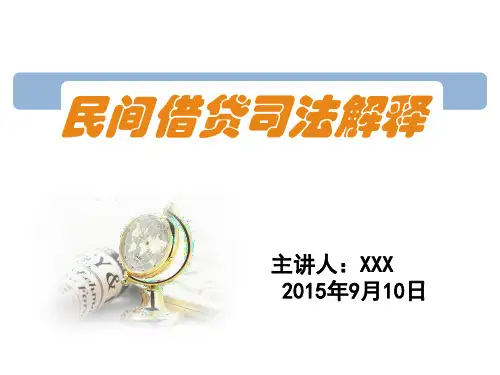 解读民间借贷司法解释PPT课件
