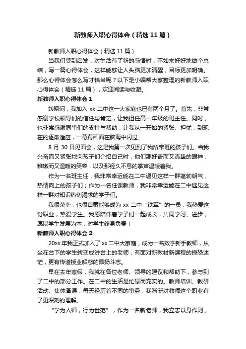 新教师入职心得体会（精选11篇）