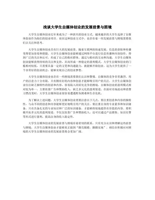 浅谈大学生自媒体创业的发展前景与困境