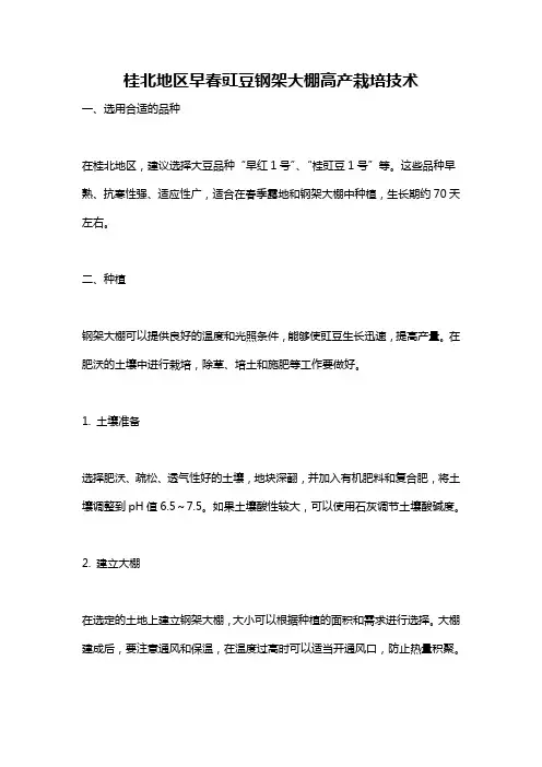 桂北地区早春豇豆钢架大棚高产栽培技术