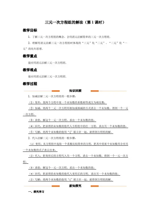 人教版七年级数学下册《三元一次方程组的解法(第1课时)》示范教学设计