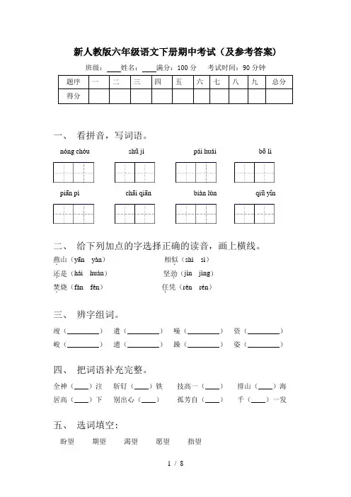 新人教版六年级语文下册期中考试(及参考答案)