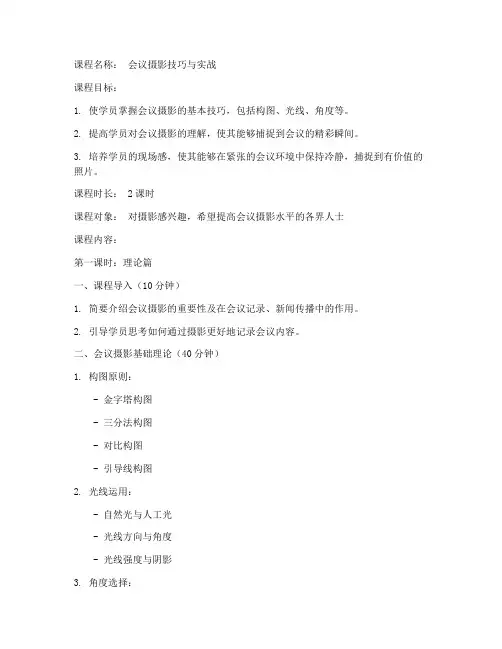 会议拍照课程教案模板范文