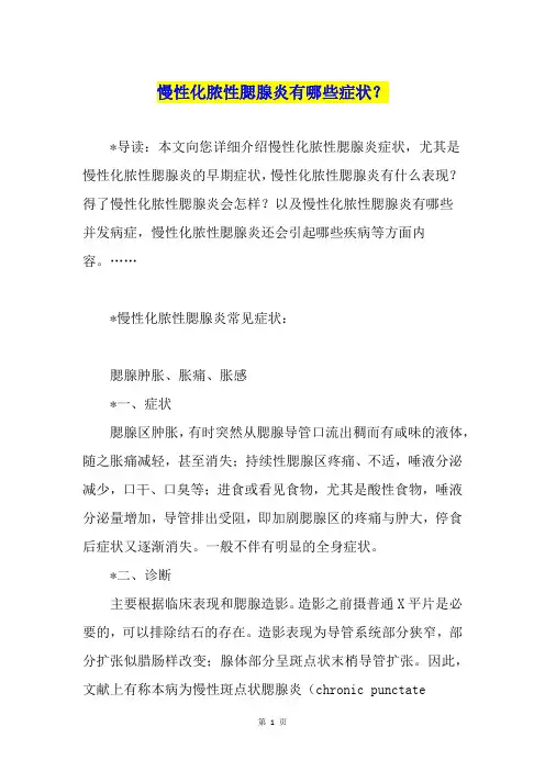 慢性化脓性腮腺炎有哪些症状？