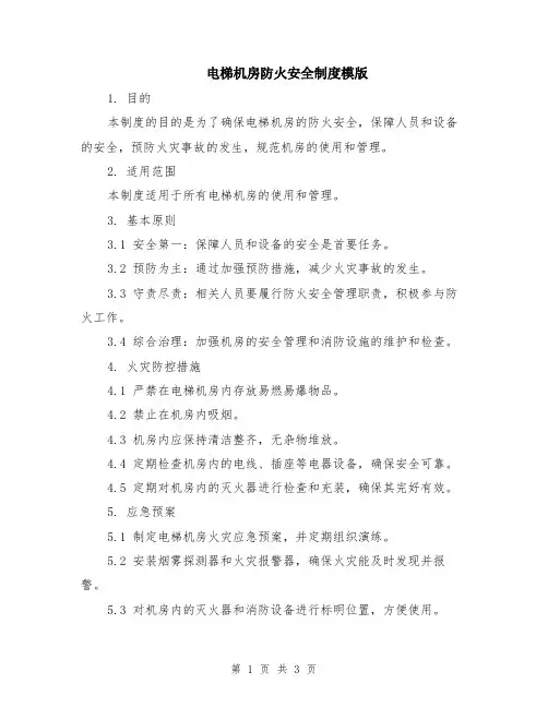 电梯机房防火安全制度模版