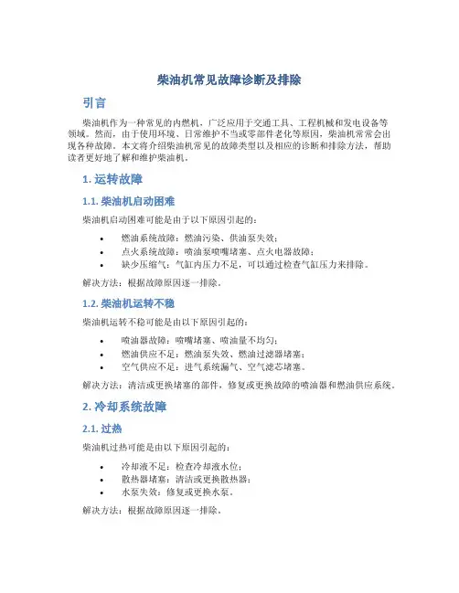 柴油机常见故障诊断及排除邓