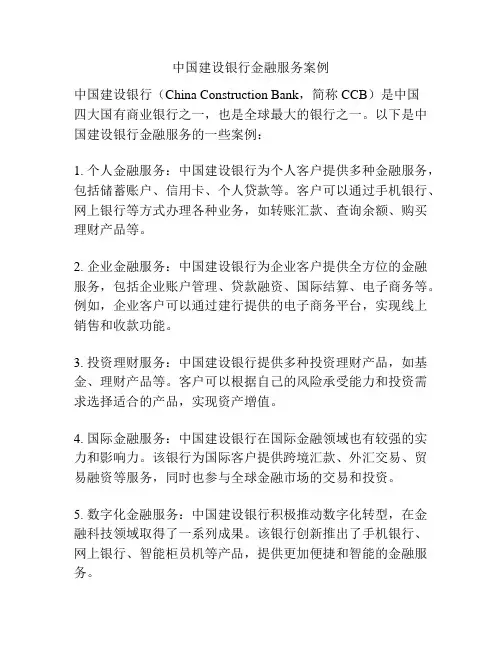 中国建设银行金融服务案例