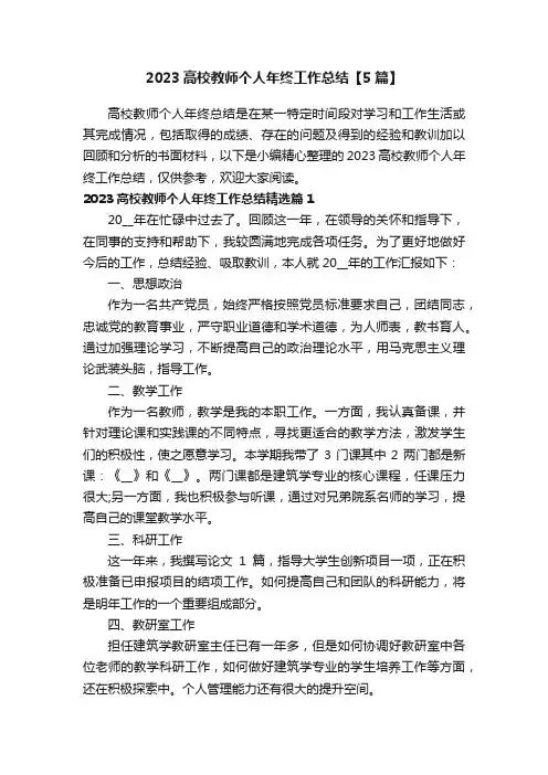 2023高校教师个人年终工作总结【5篇】