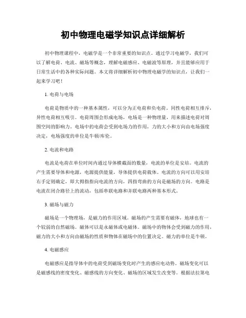 初中物理电磁学知识点详细解析