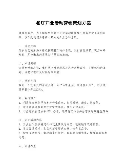 餐厅开业活动营销策划方案