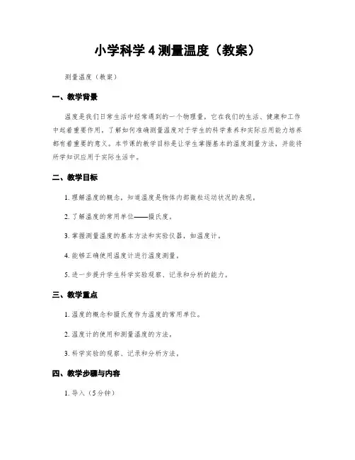小学科学4测量温度(教案)