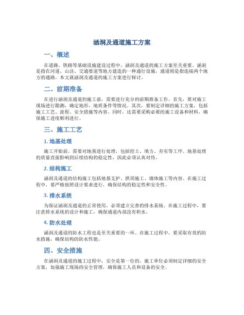 涵洞及通道施工方案