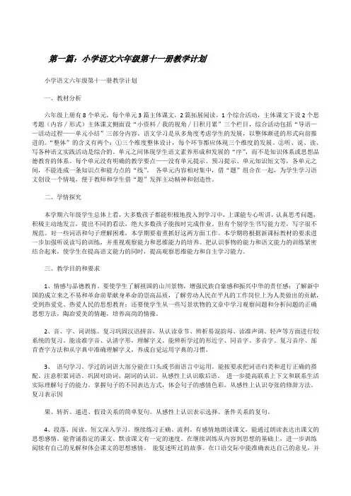 小学语文六年级第十一册教学计划[修改版]