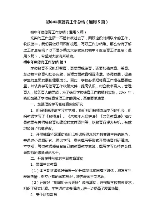 初中年度德育工作总结（通用5篇）