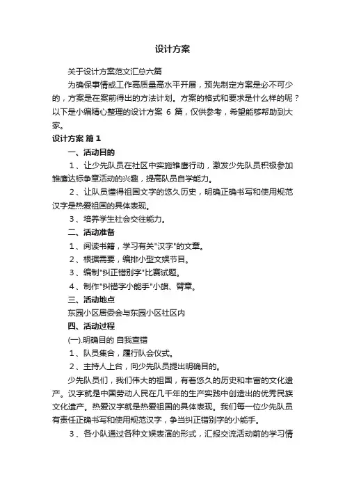 关于设计方案范文汇总六篇