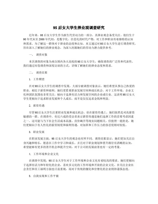 95后女大学生择业观调查研究