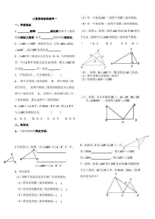 《探索三角形相似的条件》第一课时导学案