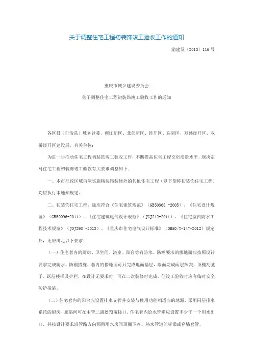 关于调整住宅工程初装饰竣工验收工作的通知