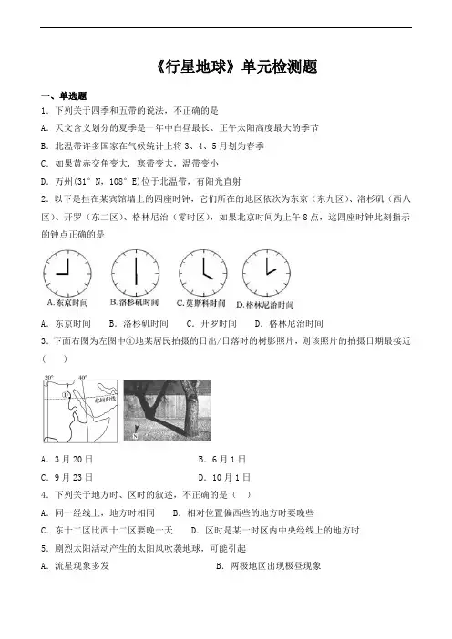 人教版高中地理必修一第一章《行星地球》单元检测题(含答案)