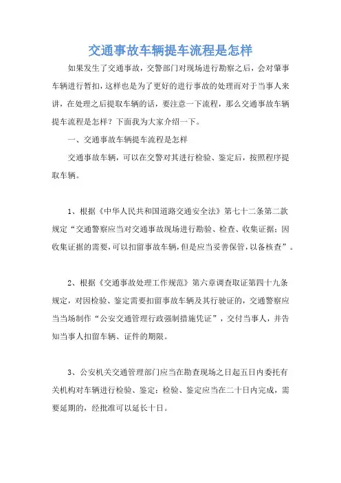 交通事故车辆提车流程是怎样