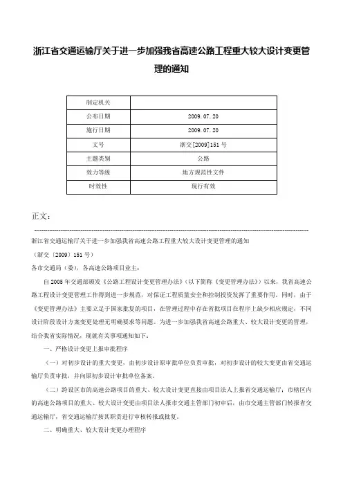 浙江省交通运输厅关于进一步加强我省高速公路工程重大较大设计变更管理的通知-浙交[2009]151号