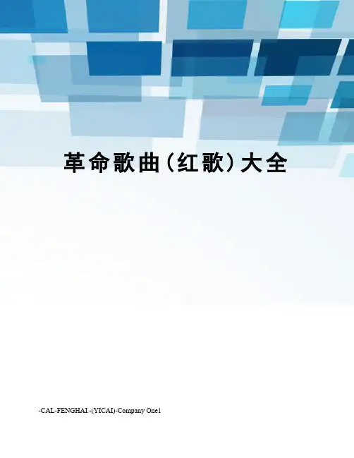 革命歌曲(红歌)大全