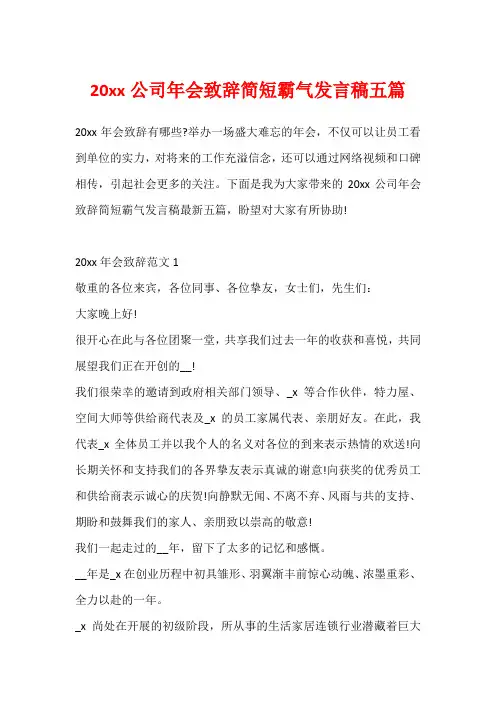 20xx公司年会致辞简短霸气发言稿五篇