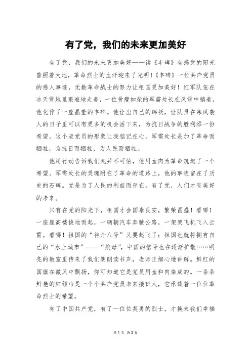 有了党,我们的未来更加美好_五年级作文