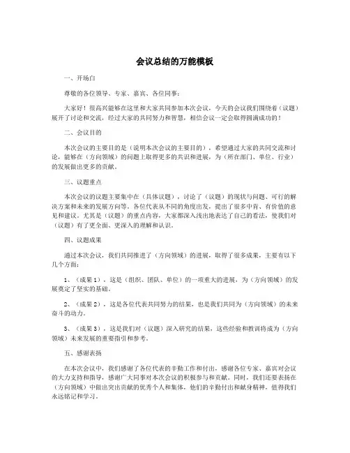 会议总结的万能模板