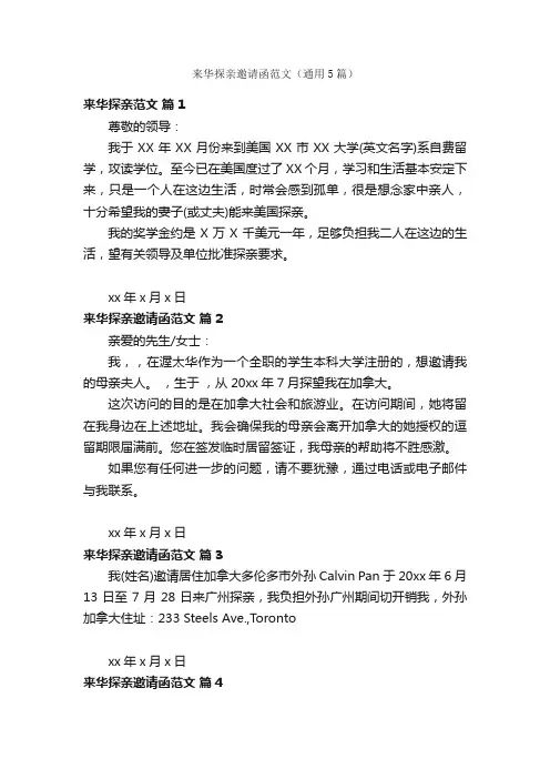 来华探亲邀请函范文（通用5篇）