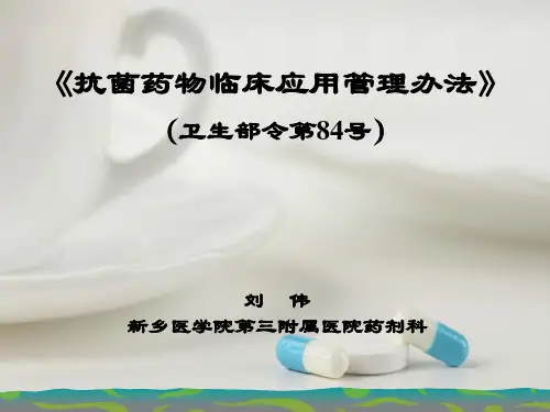 抗菌药物临床应用管理办法(PPT 52页)