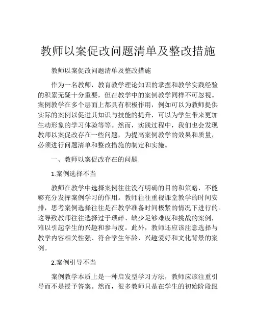 教师以案促改问题清单及整改措施