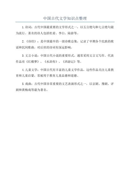 中国古代文学知识点整理