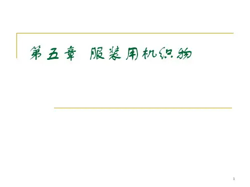 6第五章服装用机织物