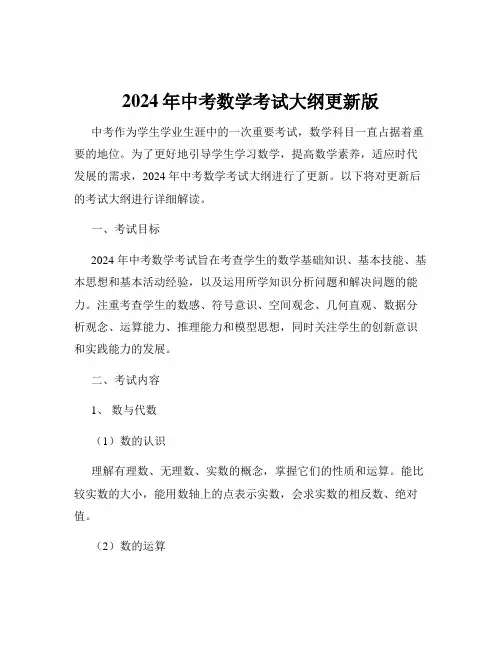2024年中考数学考试大纲更新版