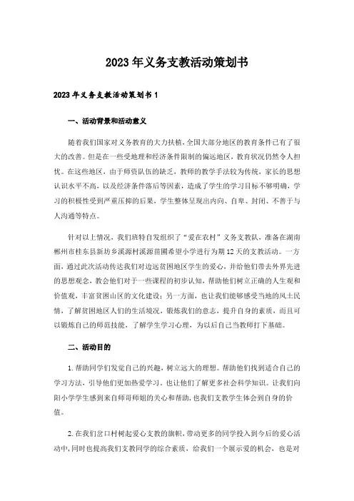 2023年义务支教活动策划书